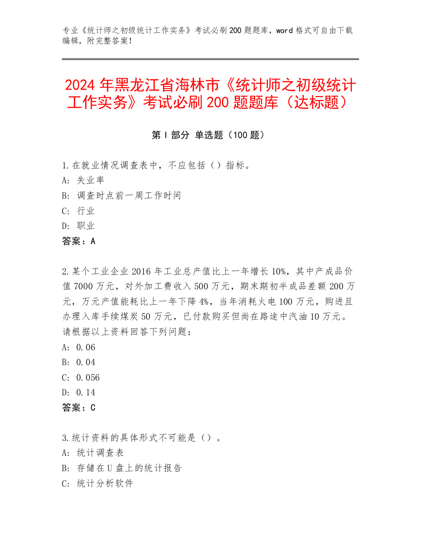 2024年黑龙江省海林市《统计师之初级统计工作实务》考试必刷200题题库（达标题）