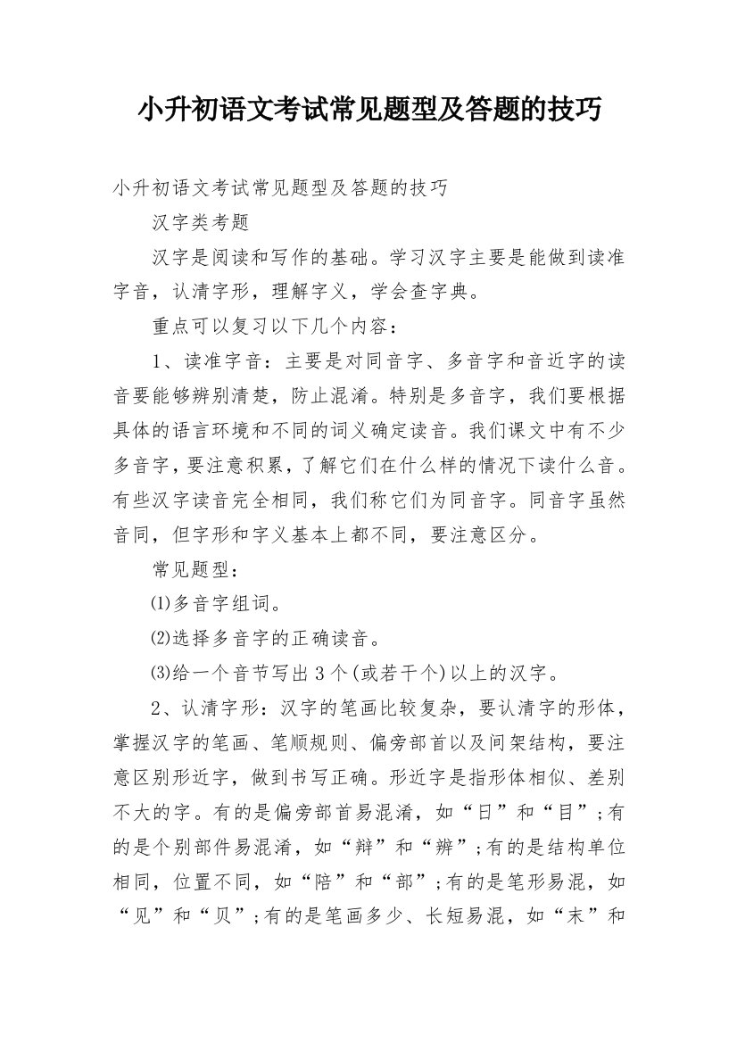 小升初语文考试常见题型及答题的技巧