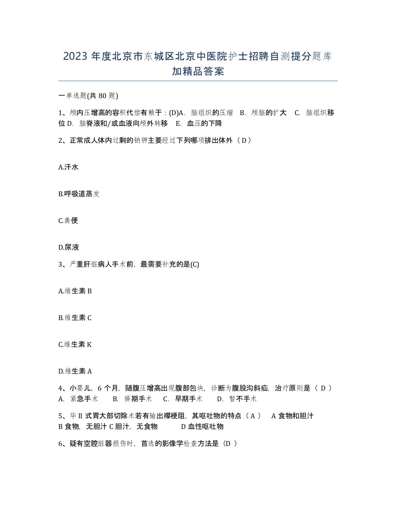 2023年度北京市东城区北京中医院护士招聘自测提分题库加答案