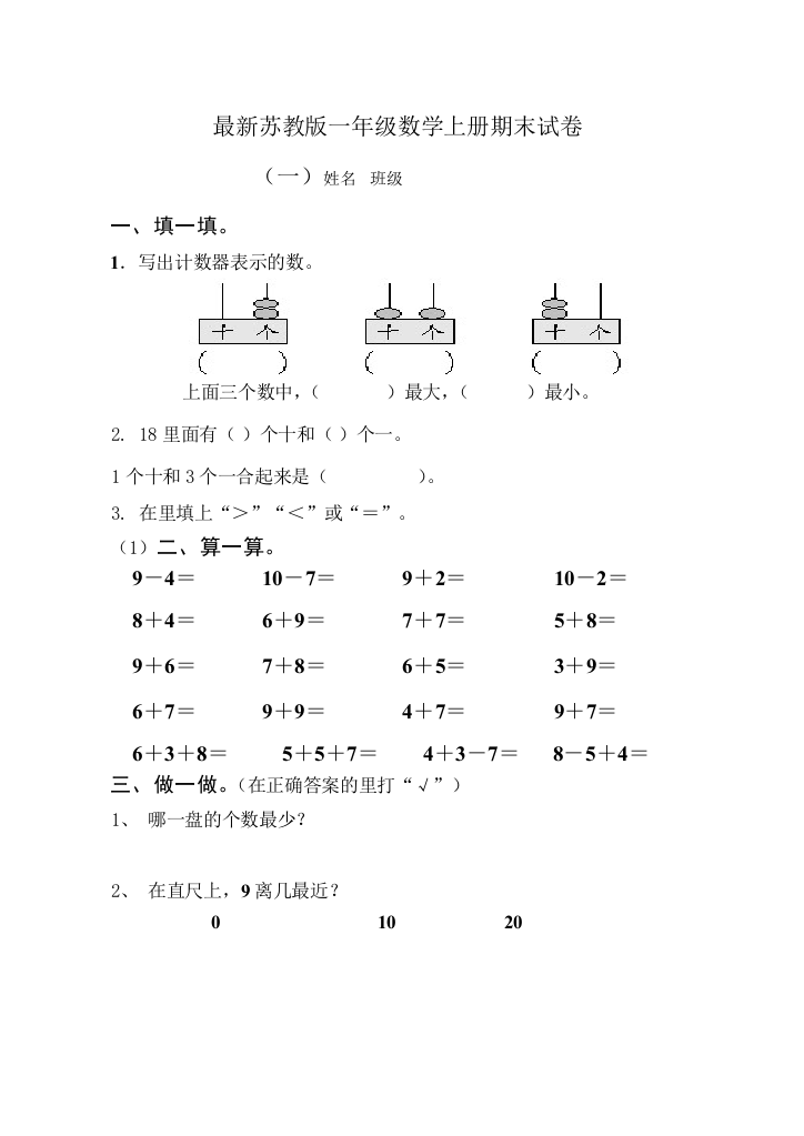 最新苏教版一年级数学上册期末试卷5篇