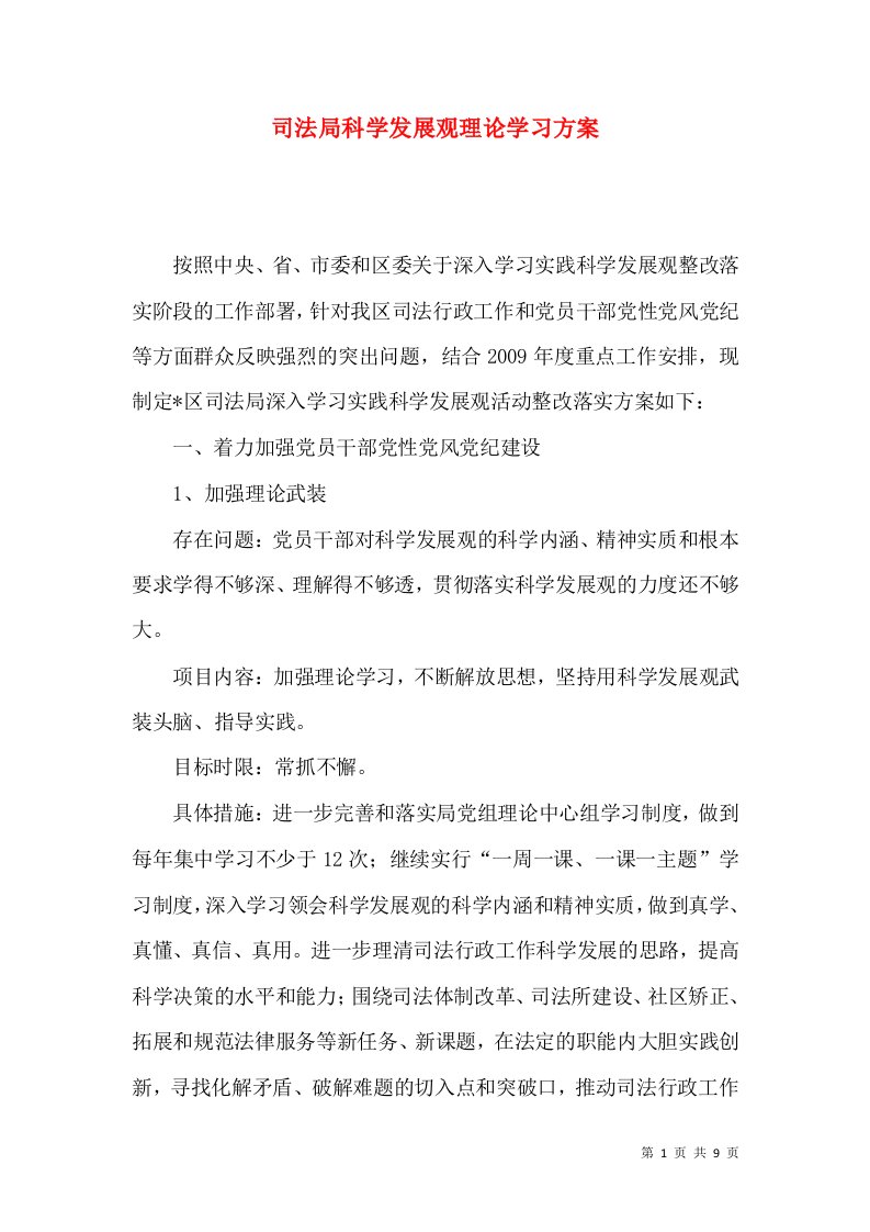 司法局科学发展观理论学习方案