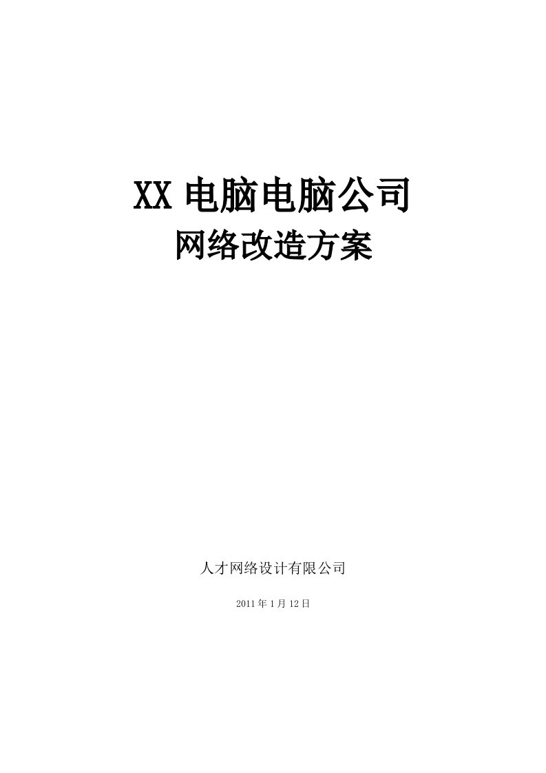 公司网络改造方案