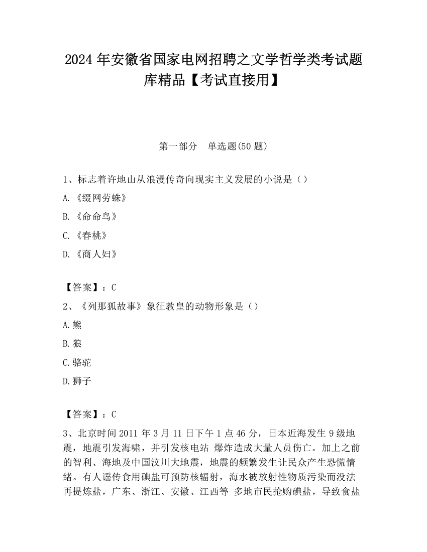 2024年安徽省国家电网招聘之文学哲学类考试题库精品【考试直接用】