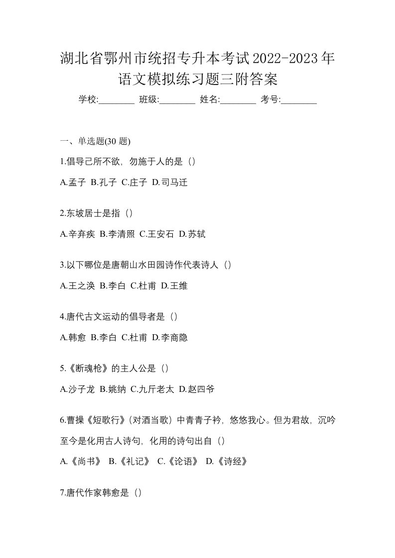 湖北省鄂州市统招专升本考试2022-2023年语文模拟练习题三附答案