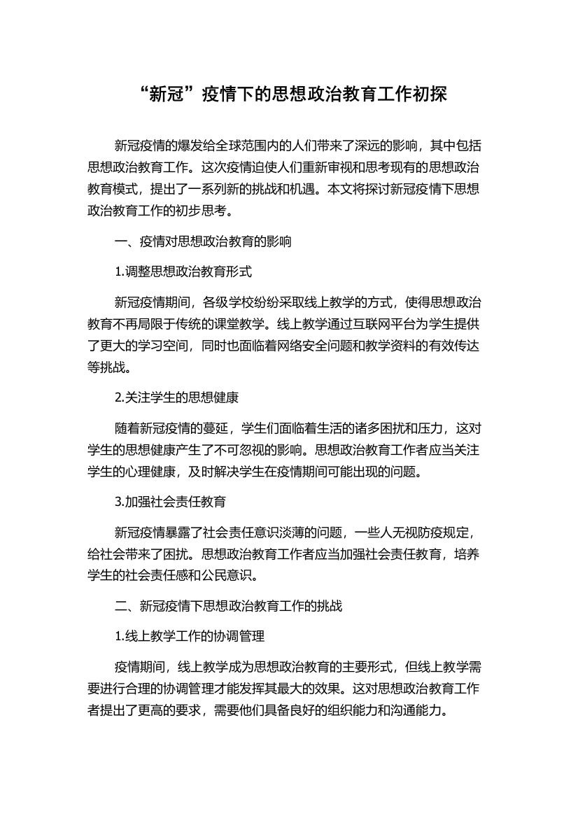 “新冠”疫情下的思想政治教育工作初探