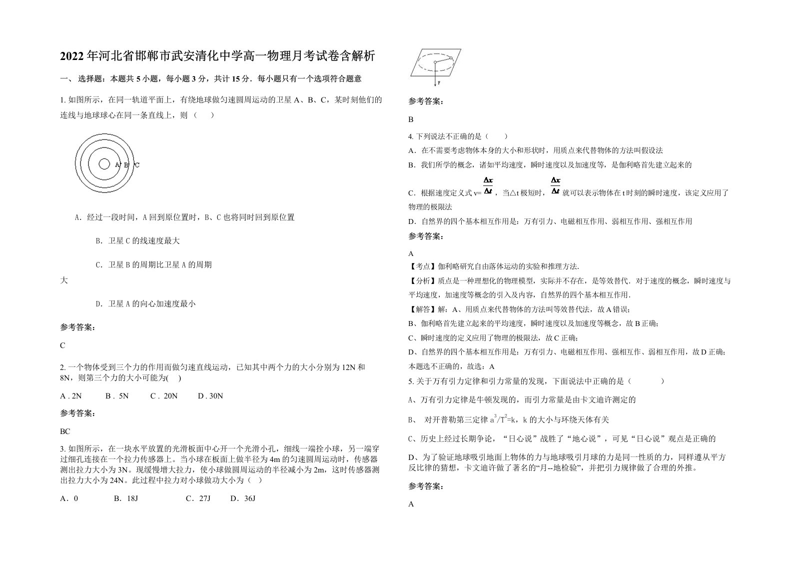 2022年河北省邯郸市武安清化中学高一物理月考试卷含解析