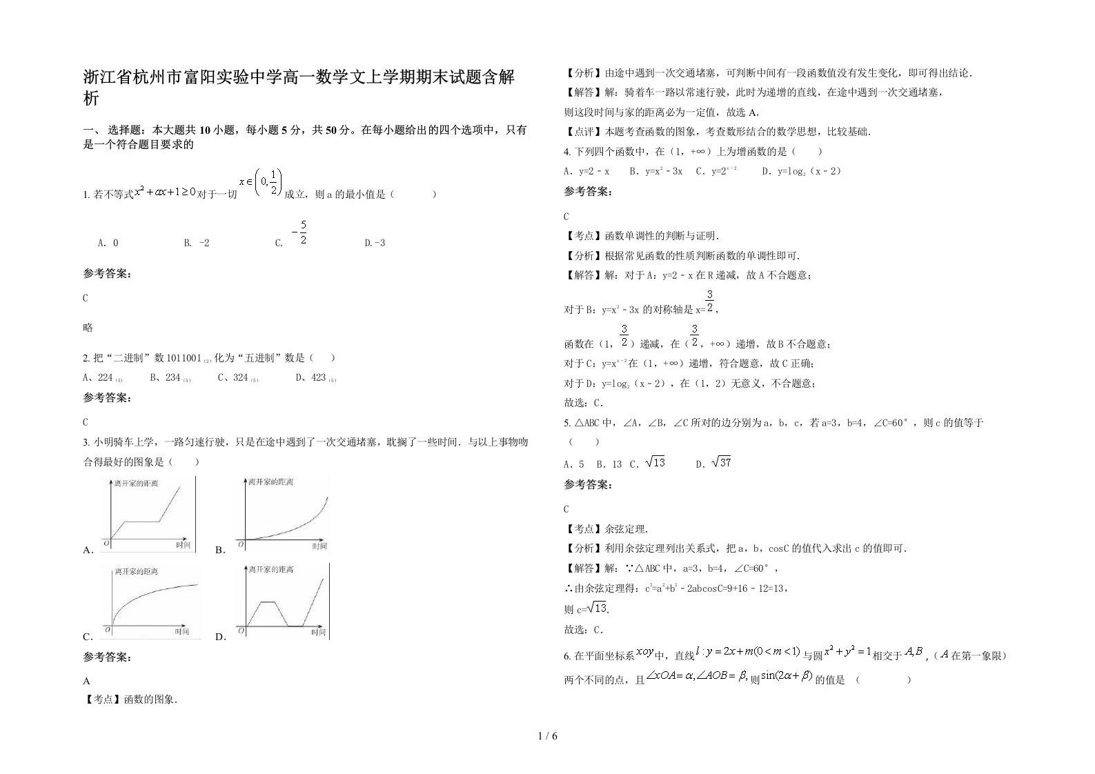 浙江省杭州市富阳实验中学高一数学文上学期期末试题含解析