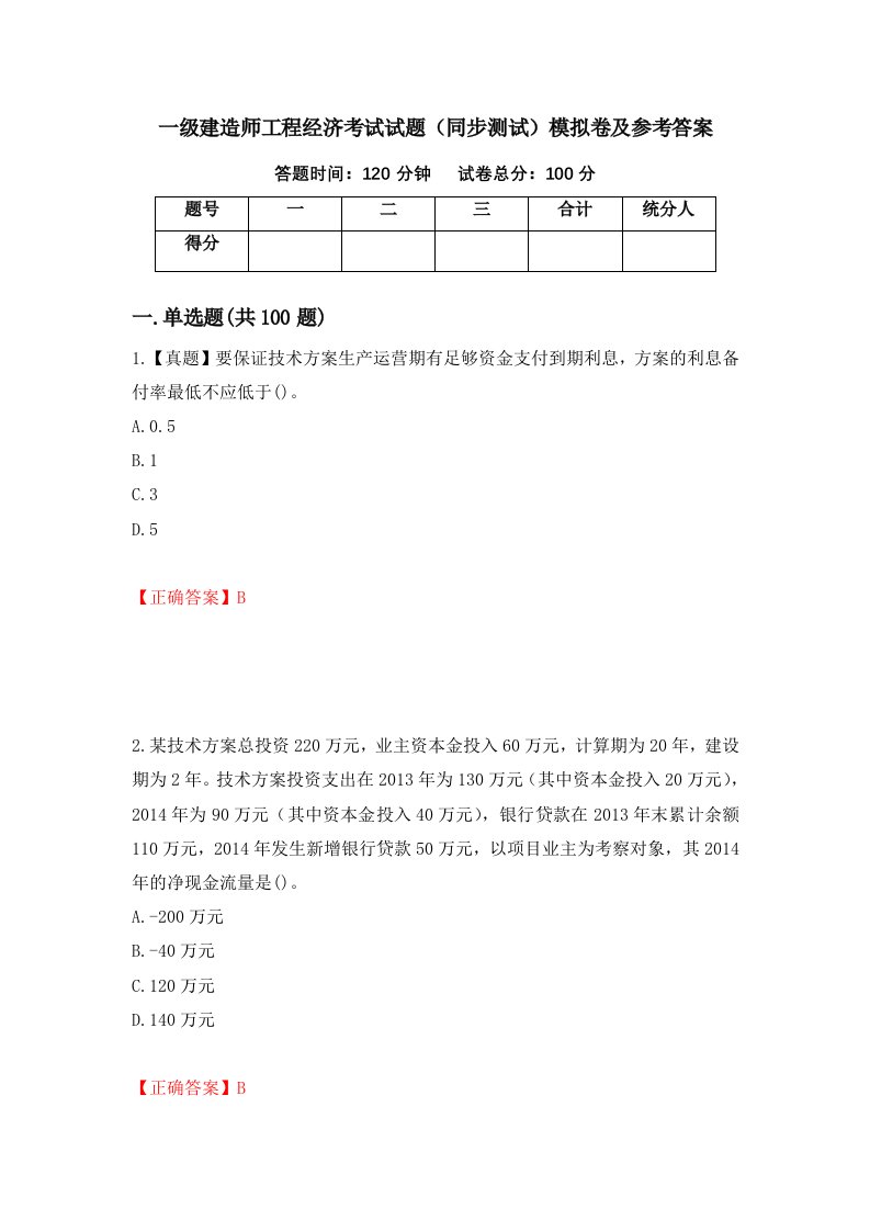 一级建造师工程经济考试试题同步测试模拟卷及参考答案第94卷