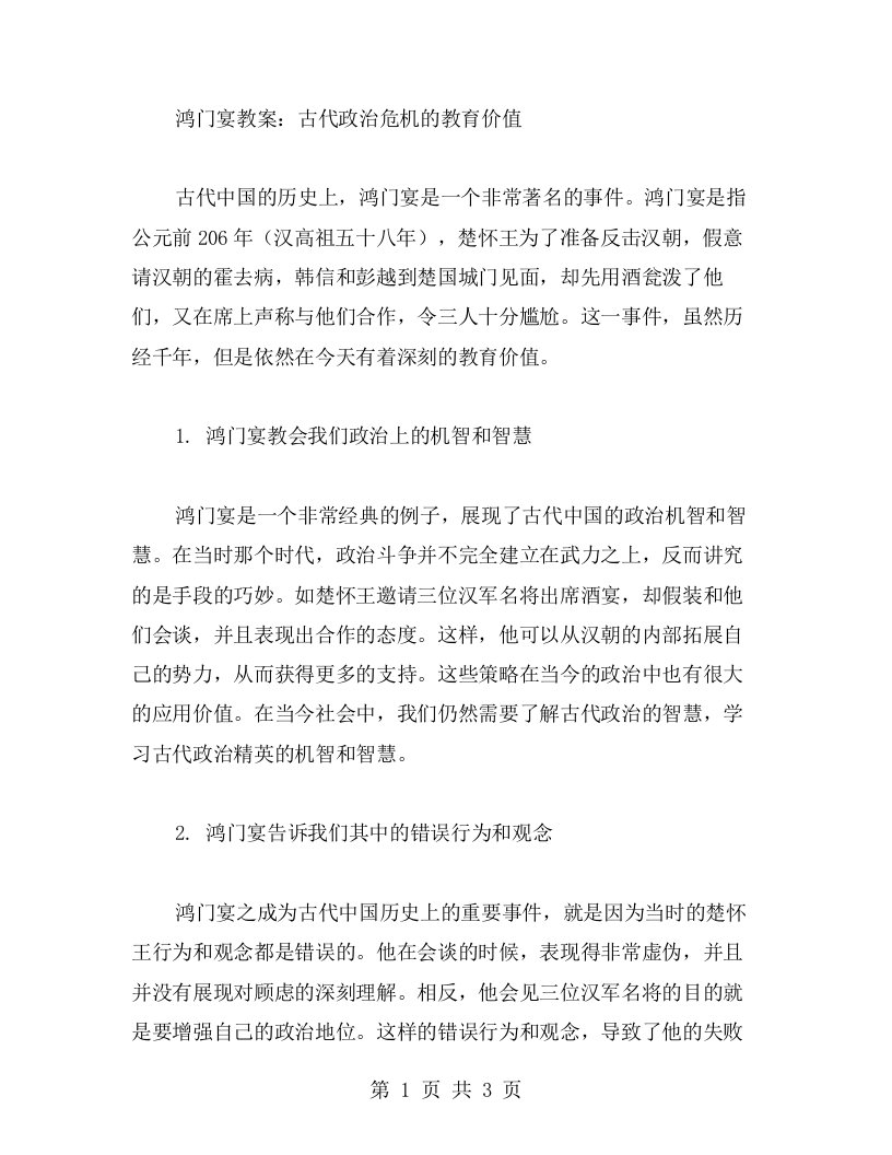 鸿门宴教案：古代政治危机的教育价值