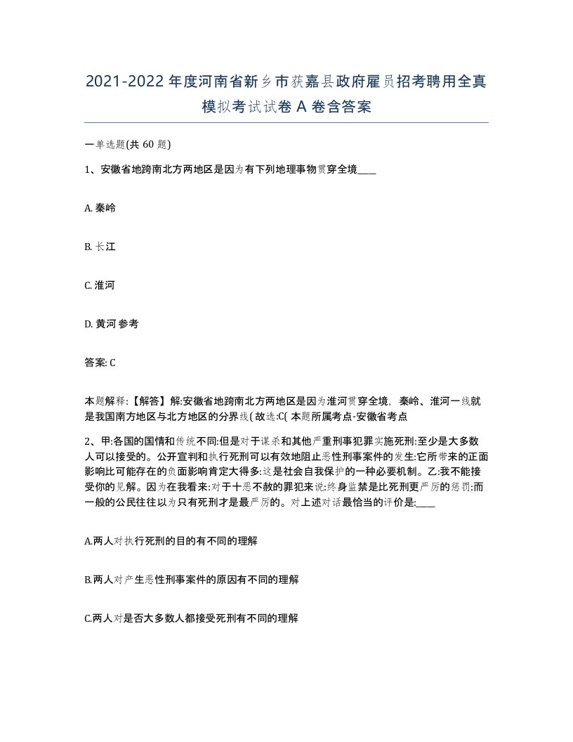 2021-2022年度河南省新乡市获嘉县政府雇员招考聘用全真模拟考试试卷A卷含答案