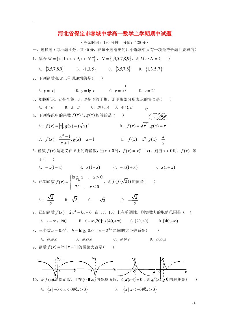 河北省保定市容城中学高一数学上学期期中试题