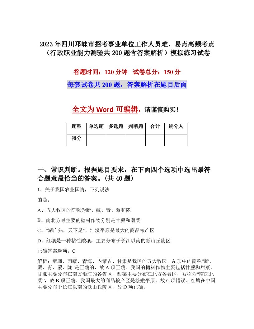 2023年四川邛崃市招考事业单位工作人员难易点高频考点行政职业能力测验共200题含答案解析模拟练习试卷