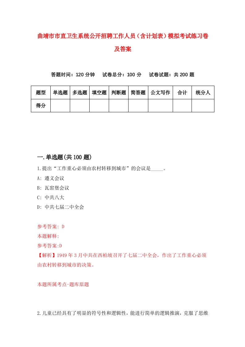 曲靖市市直卫生系统公开招聘工作人员含计划表模拟考试练习卷及答案第1卷