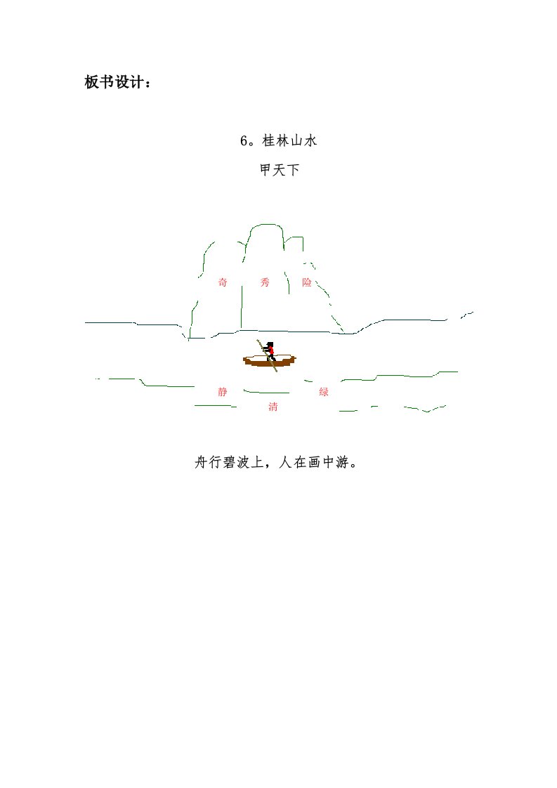 桂林山水板书设计