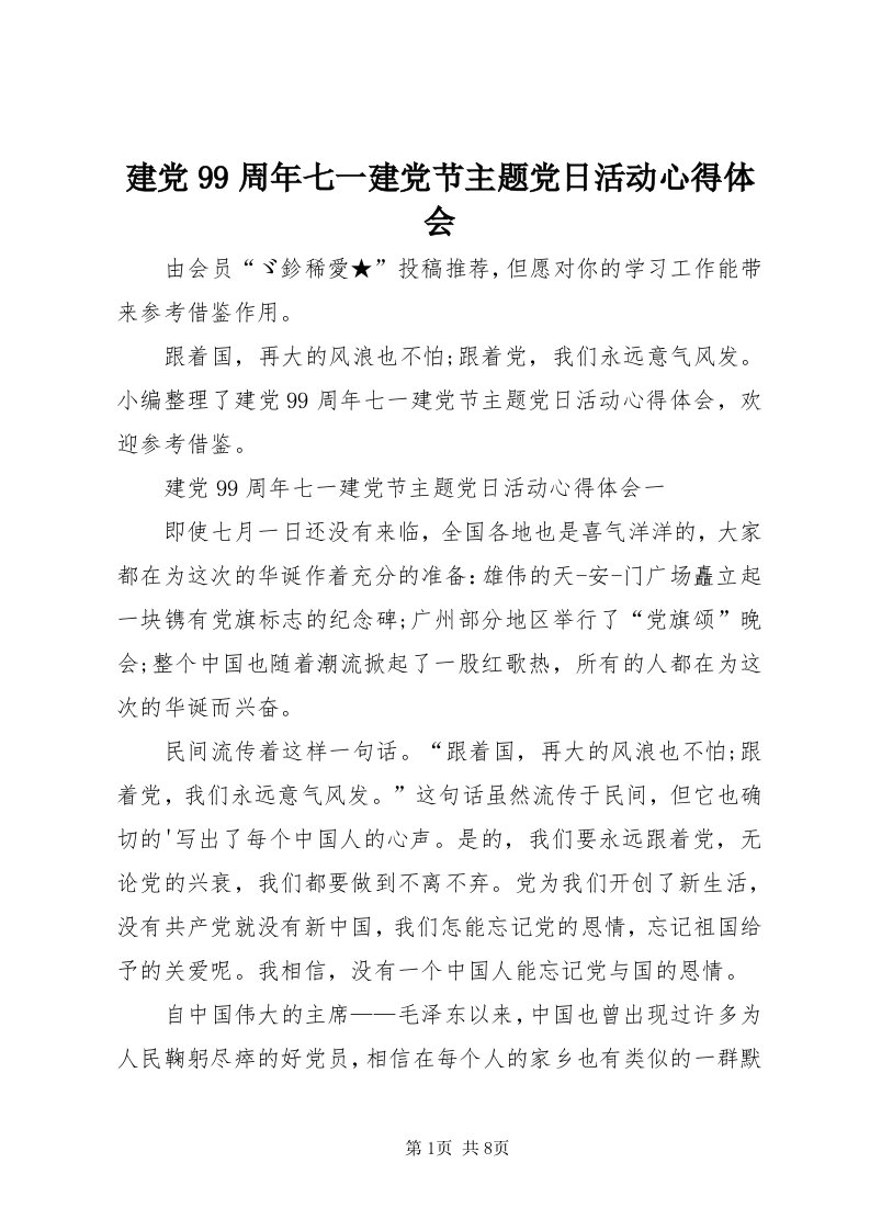 3建党99周年七一建党节主题党日活动心得体会