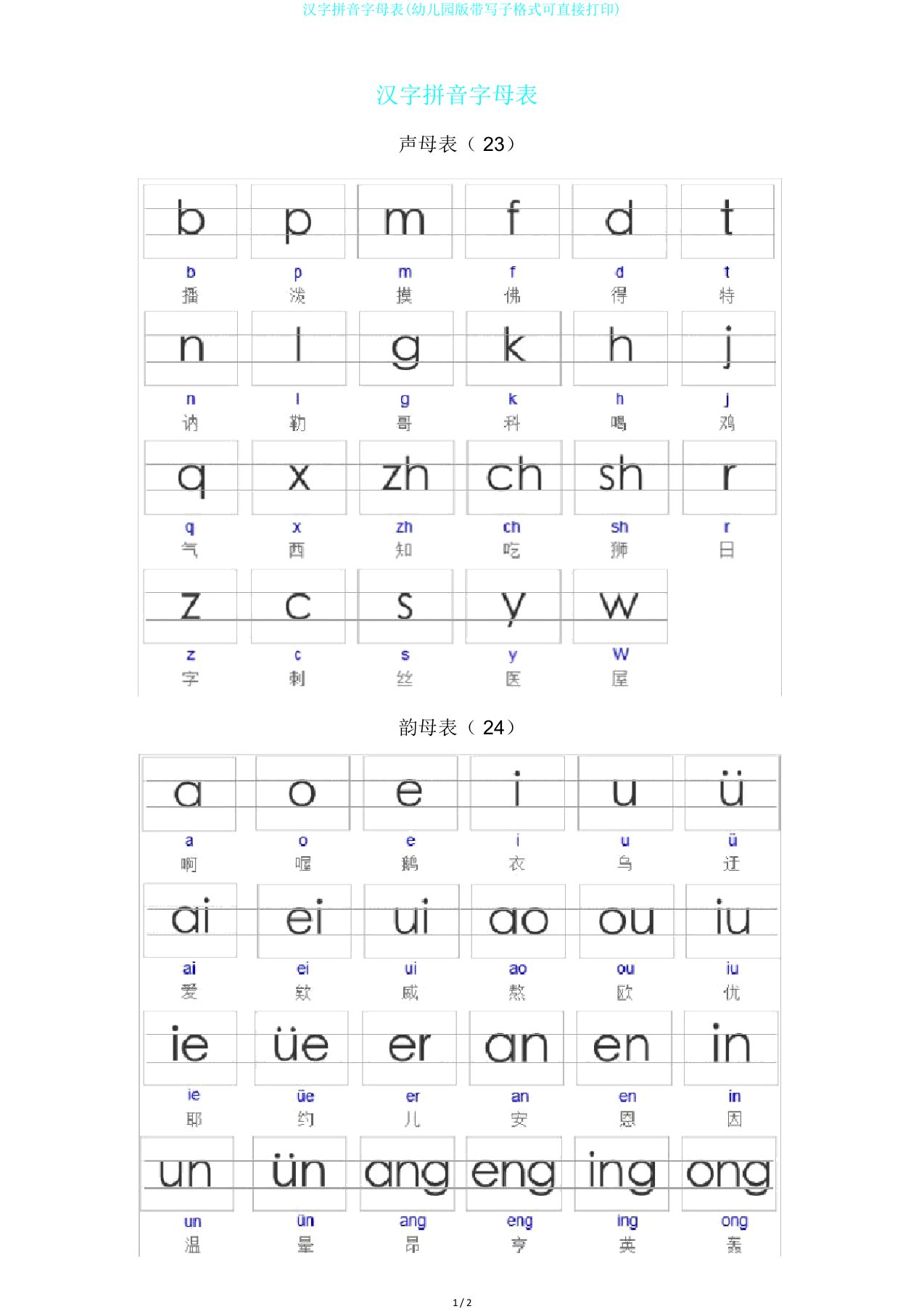 汉字拼音字母表幼儿园版带写子格式可直接打印