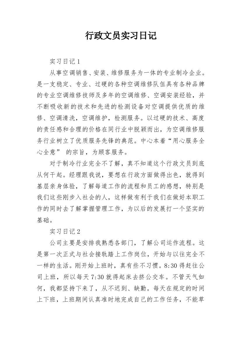 行政文员实习日记