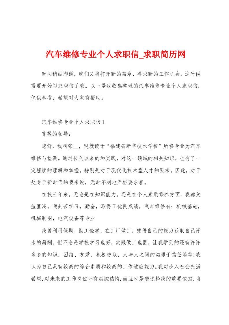 汽车维修专业个人求职信