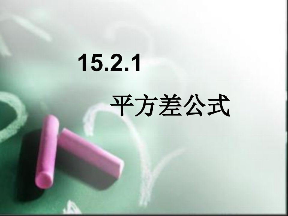 数学：15.2-15.2.1《乘法公式和平方差公式》说课课件(人教新课标八年级上)