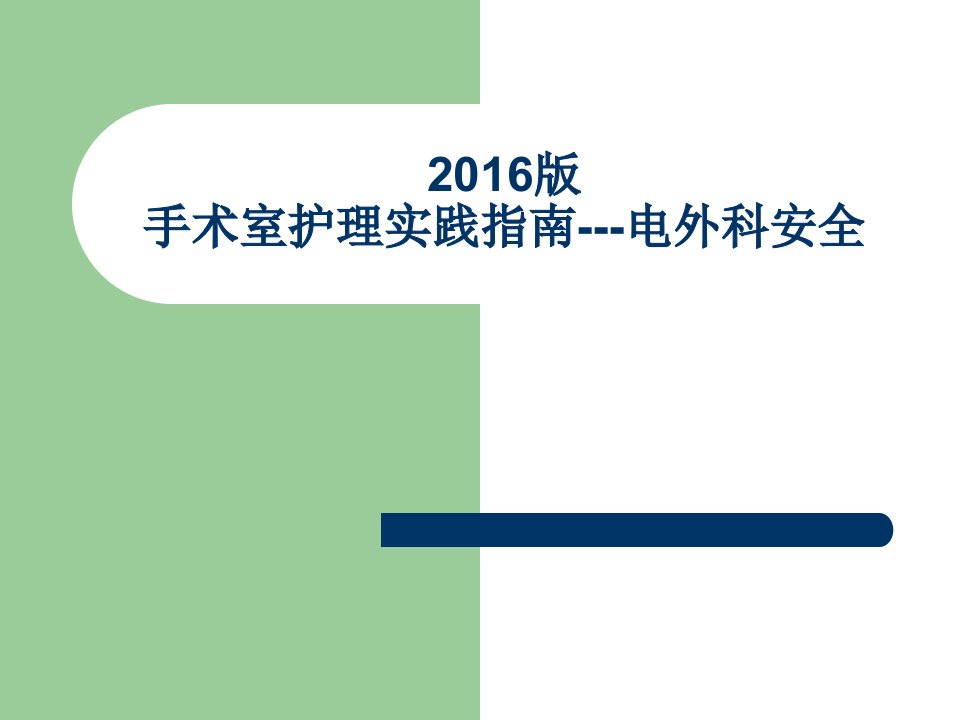 手术室护理实践指南电外科安全