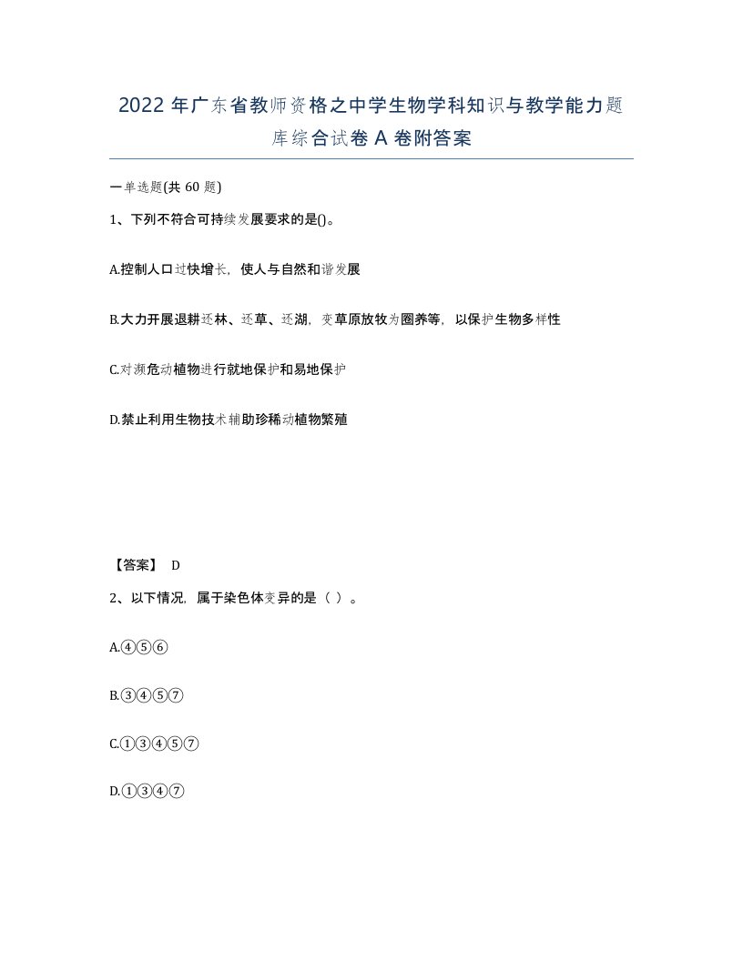 2022年广东省教师资格之中学生物学科知识与教学能力题库综合试卷A卷附答案