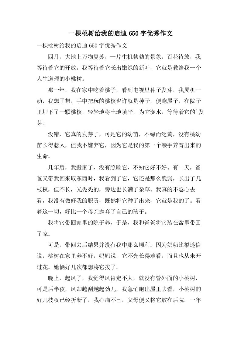 一棵桃树给我的启迪650字作文