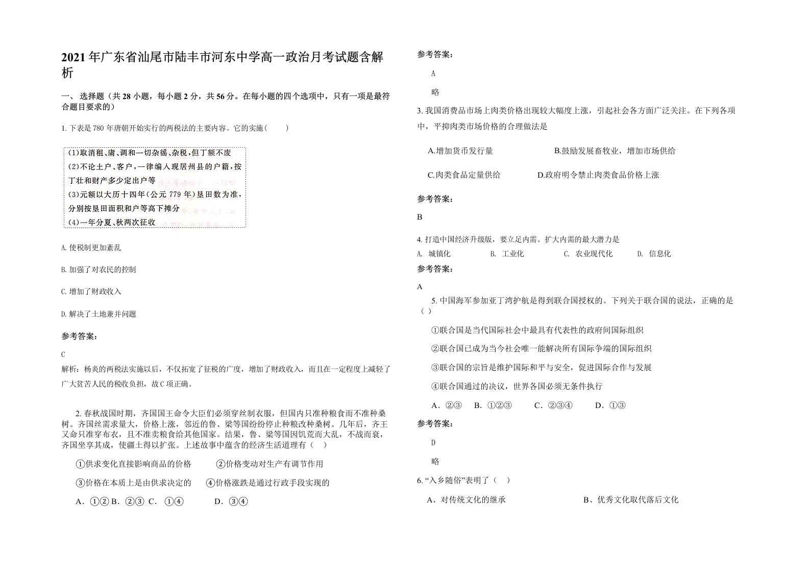 2021年广东省汕尾市陆丰市河东中学高一政治月考试题含解析