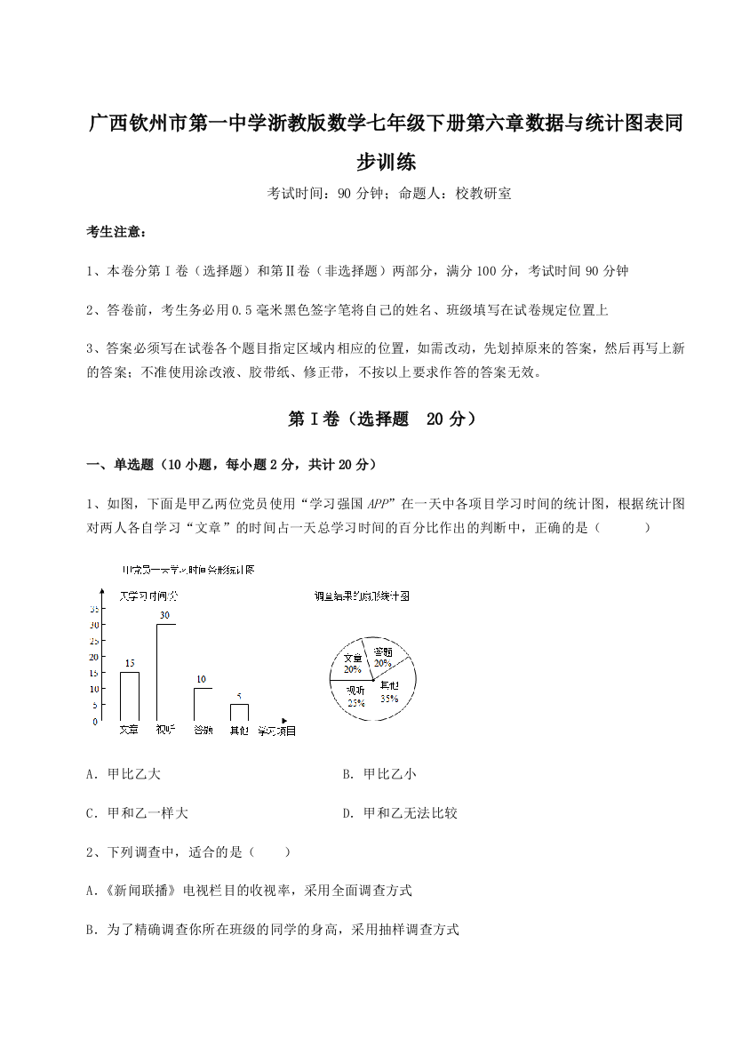 考点攻克广西钦州市第一中学浙教版数学七年级下册第六章数据与统计图表同步训练试题