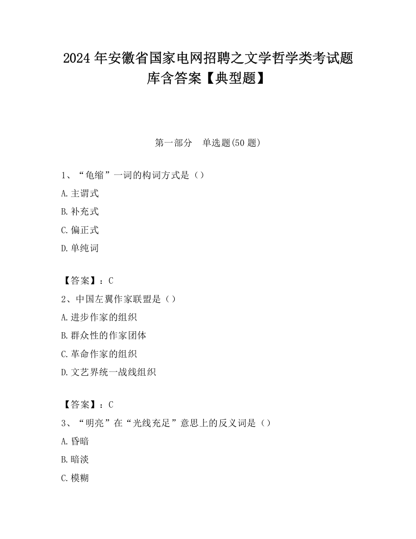 2024年安徽省国家电网招聘之文学哲学类考试题库含答案【典型题】