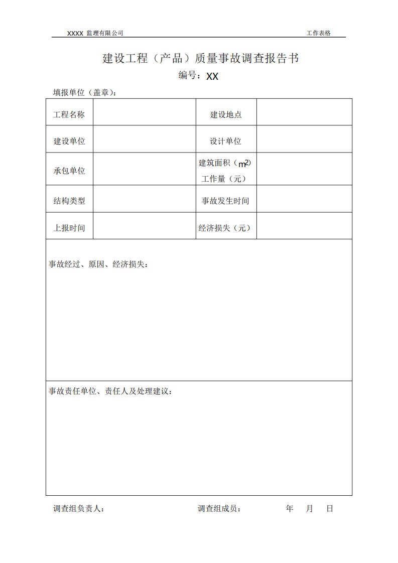 监理常用表格建设工程质量事故调查报告书