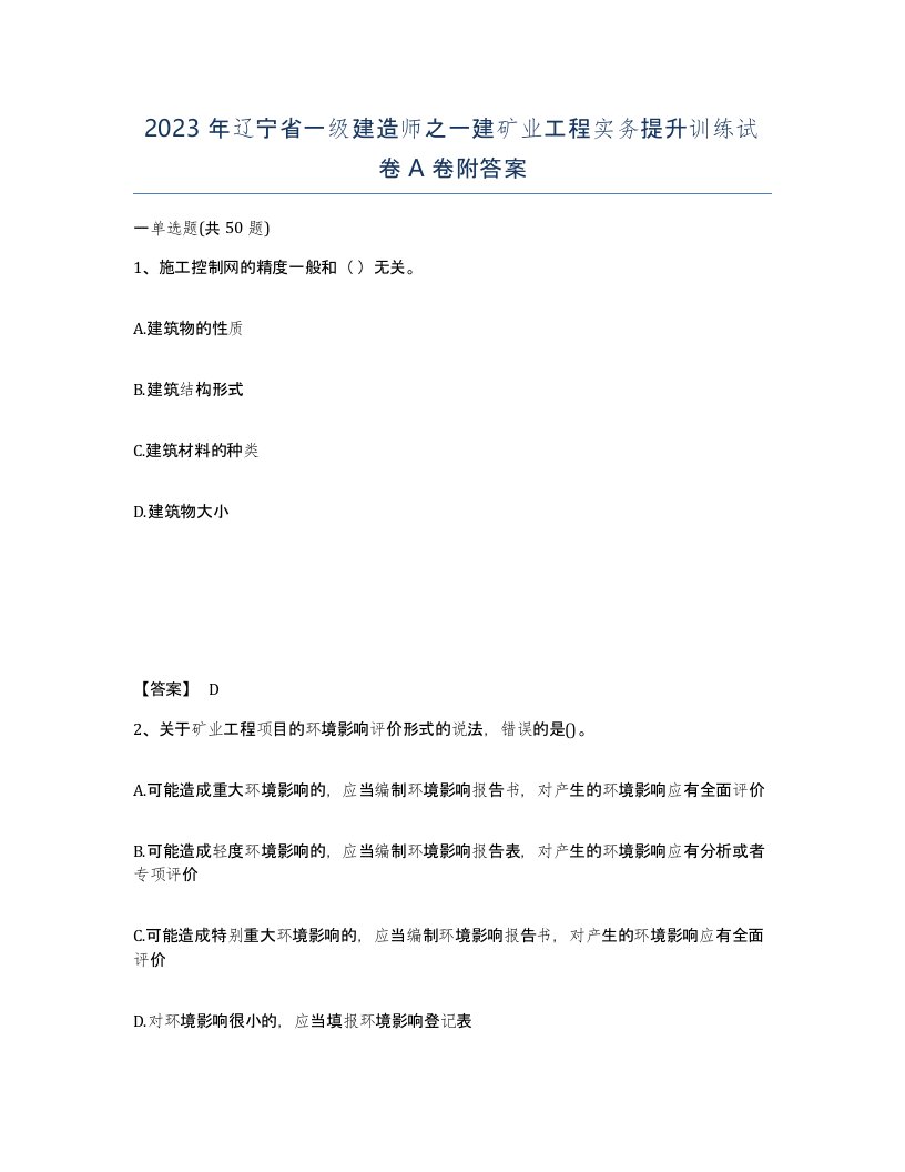 2023年辽宁省一级建造师之一建矿业工程实务提升训练试卷A卷附答案