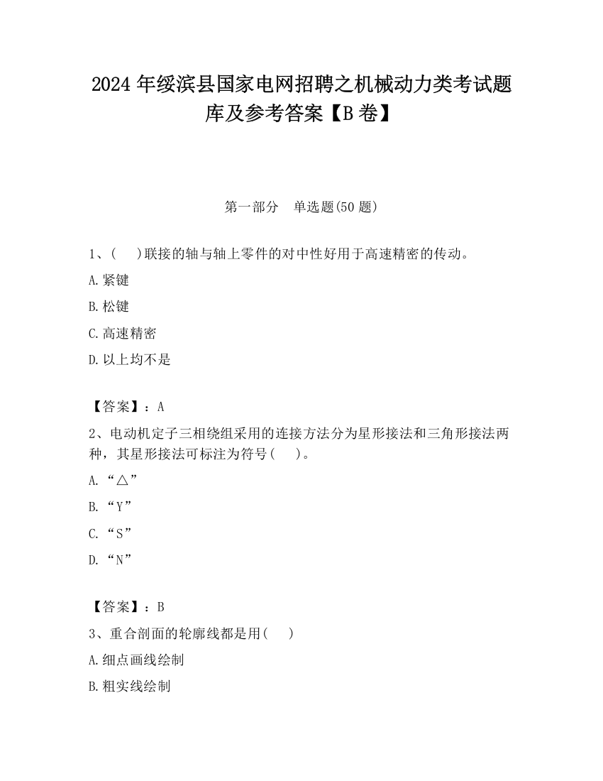 2024年绥滨县国家电网招聘之机械动力类考试题库及参考答案【B卷】