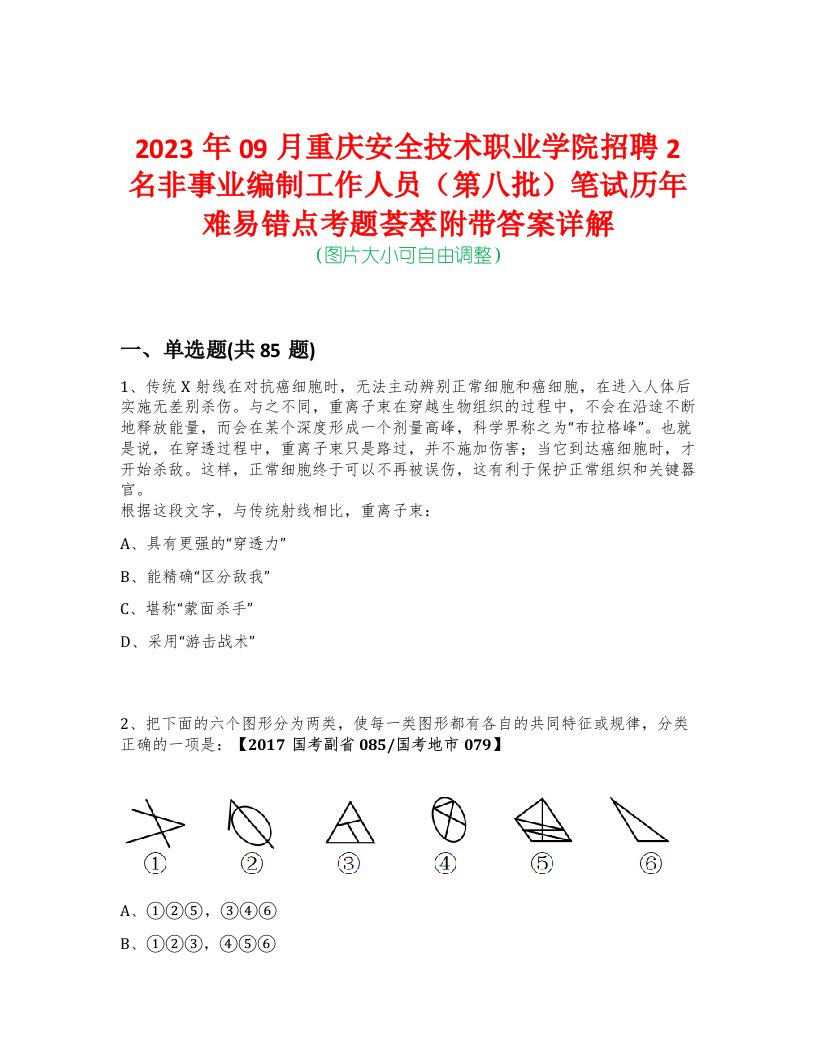 2023年09月重庆安全技术职业学院招聘2名非事业编制工作人员（第八批）笔试历年难易错点考题荟萃附带答案详解