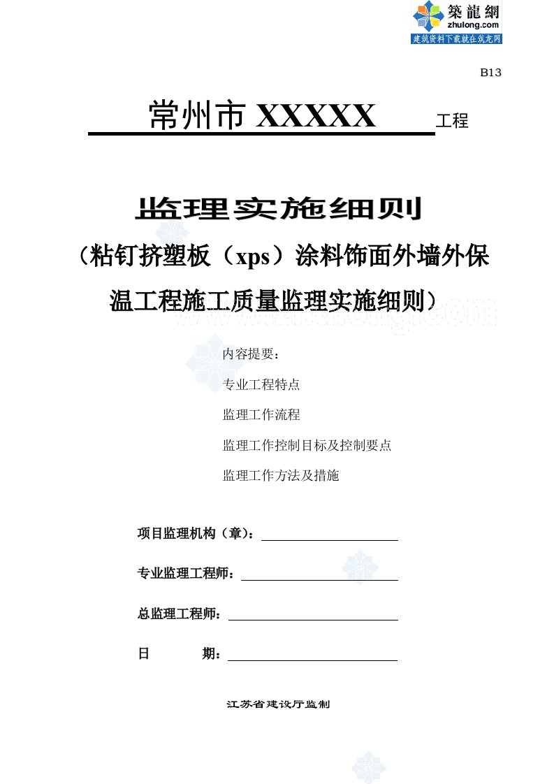 粘钉挤塑板(xps)涂料饰面外墙体保温监理细则