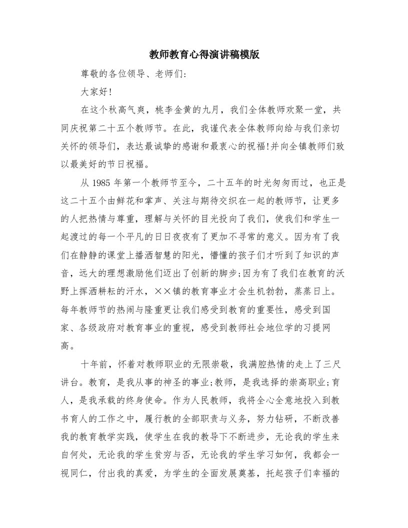 教师教育心得演讲稿模版