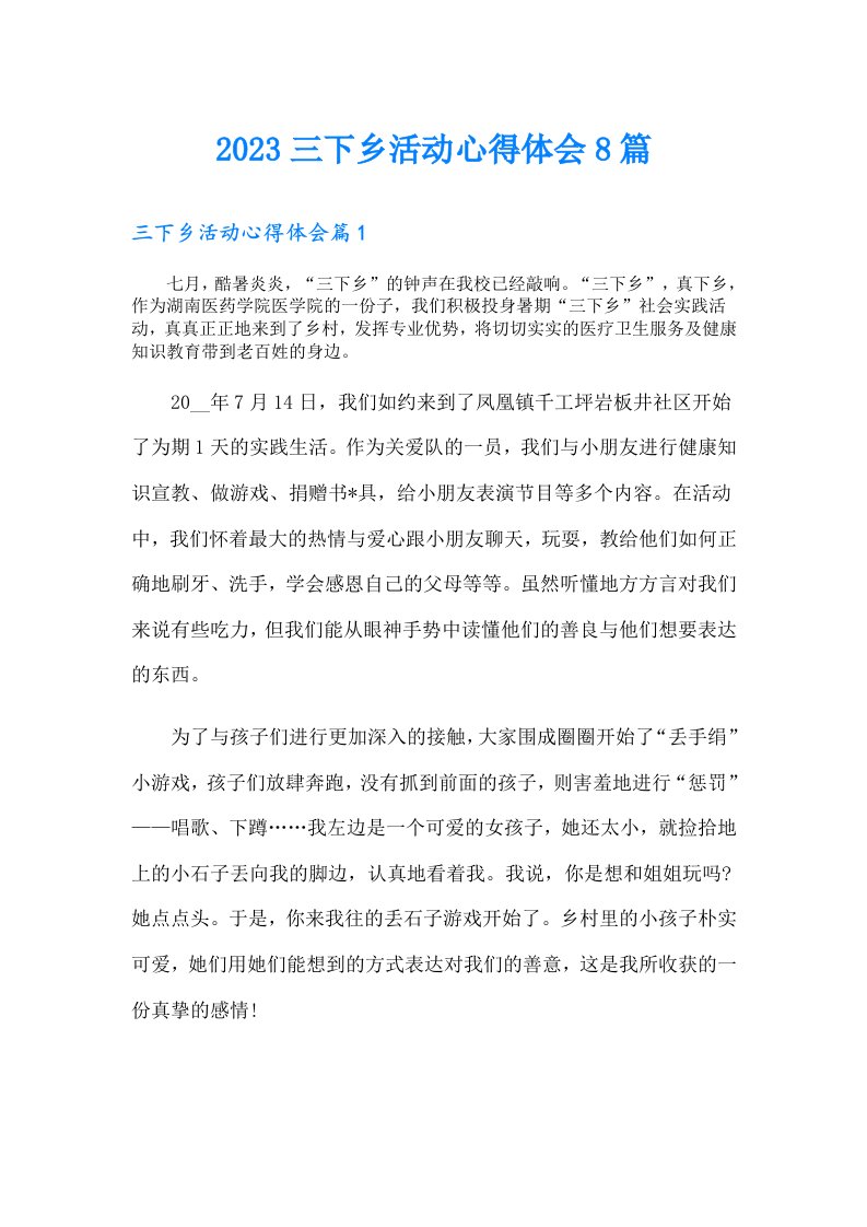 三下乡活动心得体会8篇