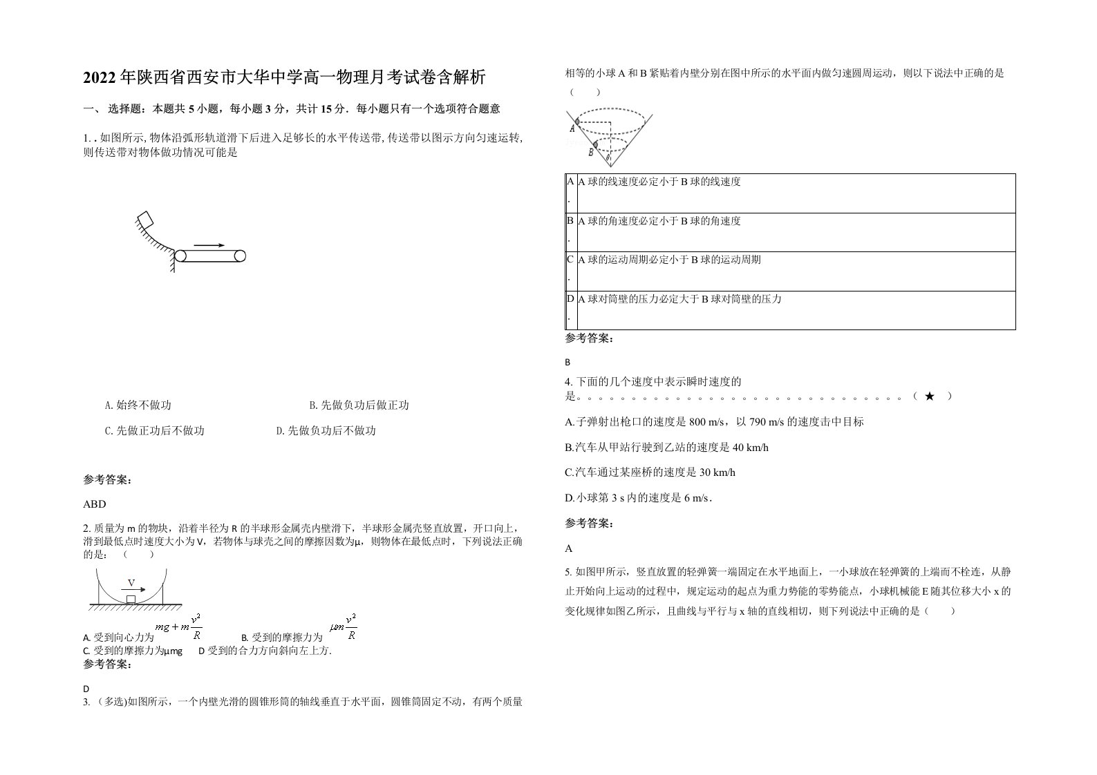 2022年陕西省西安市大华中学高一物理月考试卷含解析