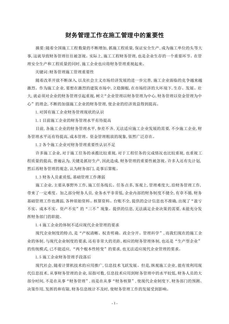 财务管理工作在施工管理中的重要性