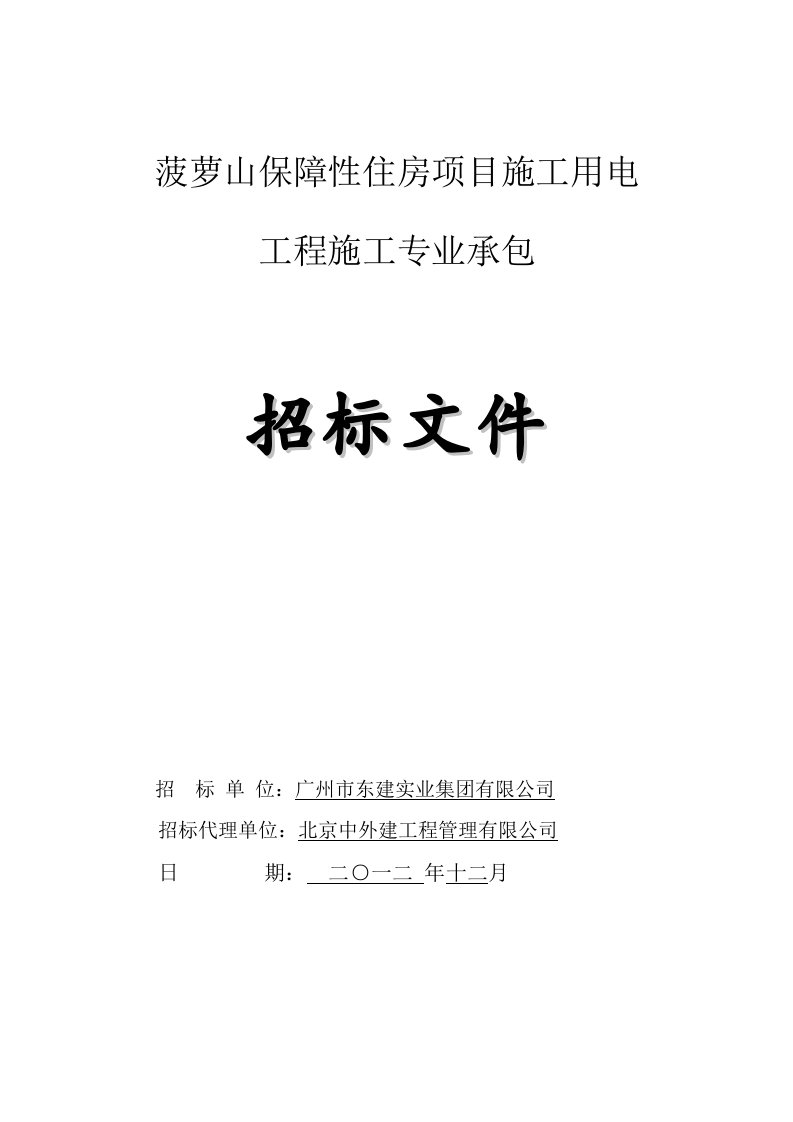 菠萝山保障性住房项目施工用电