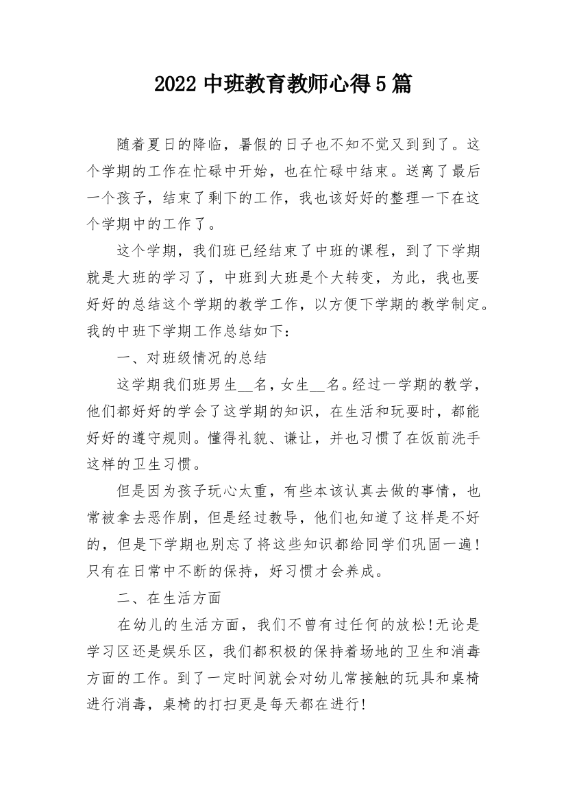 2022中班教育教师心得5篇