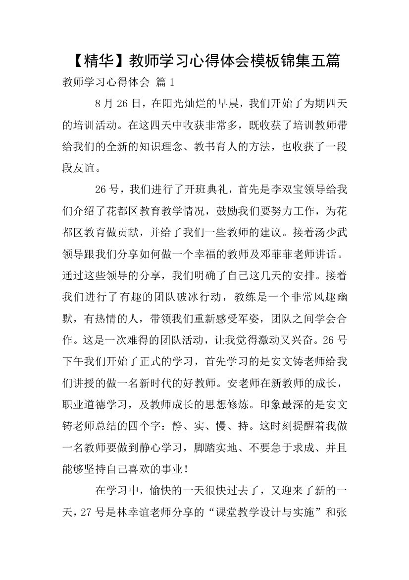 【精华】教师学习心得体会模板锦集五篇