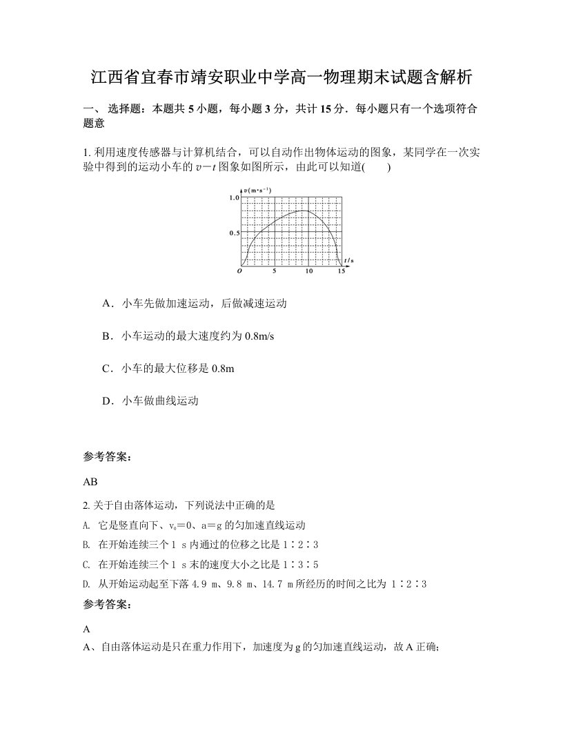 江西省宜春市靖安职业中学高一物理期末试题含解析