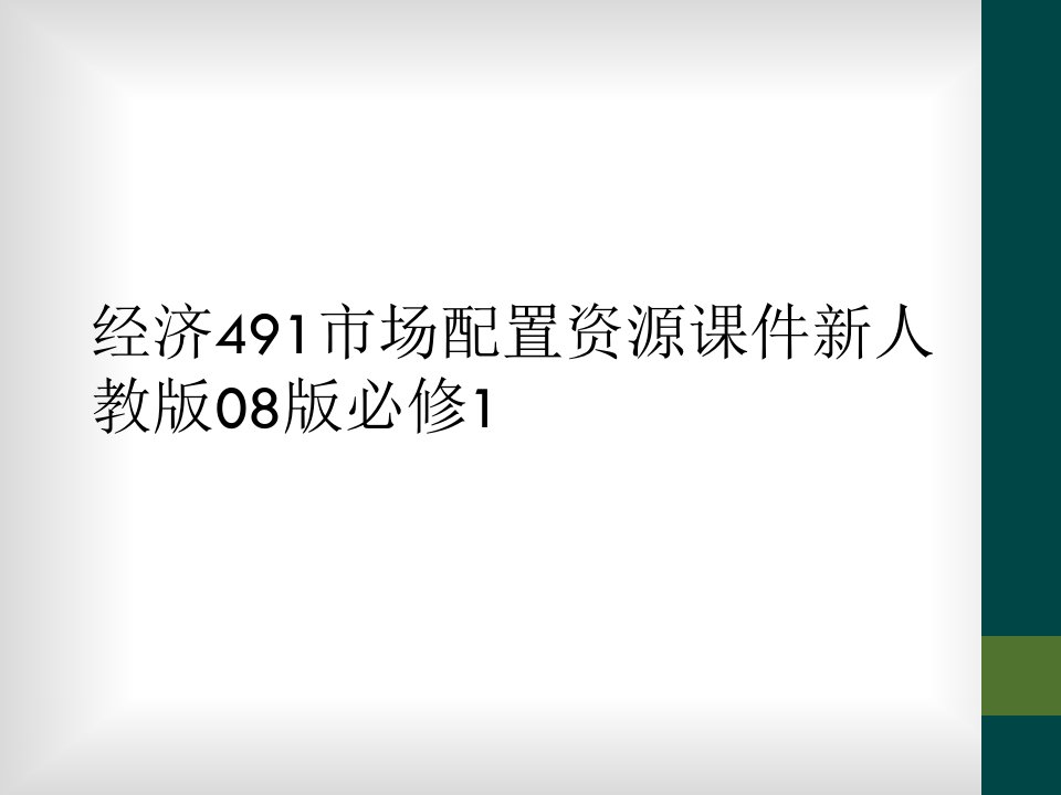 经济491市场配置资源课件新人教版08版必修1