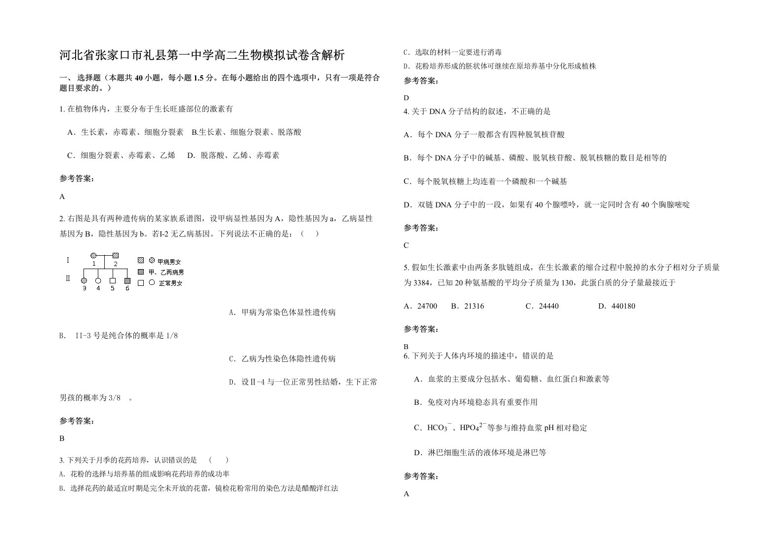 河北省张家口市礼县第一中学高二生物模拟试卷含解析