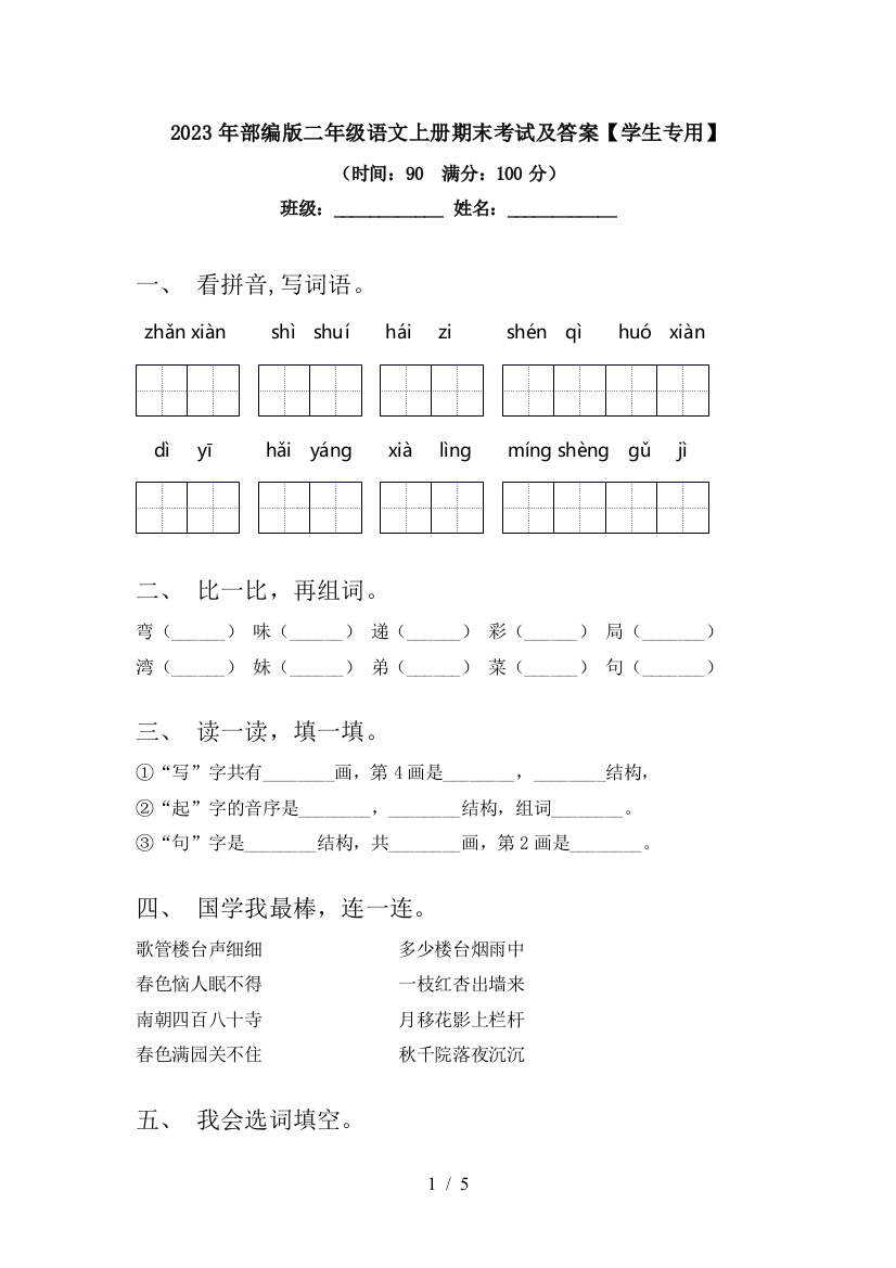 2023年部编版二年级语文上册期末考试及答案【学生专用】