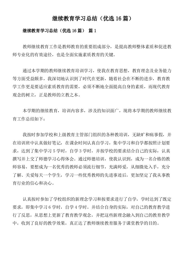 继续教育学习总结（优选16篇）