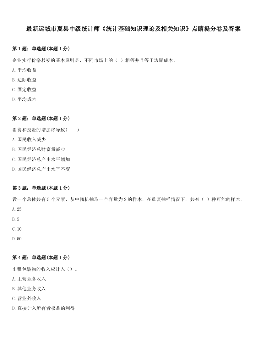 最新运城市夏县中级统计师《统计基础知识理论及相关知识》点睛提分卷及答案