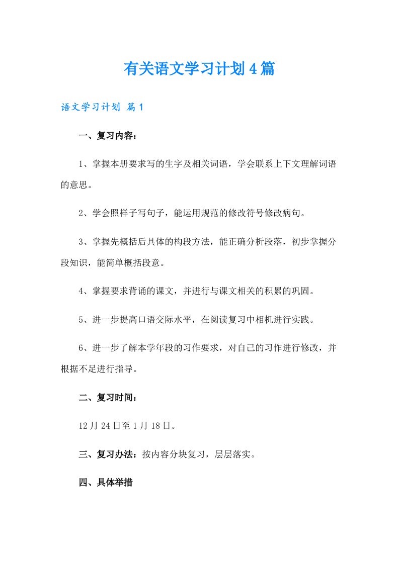 有关语文学习计划4篇