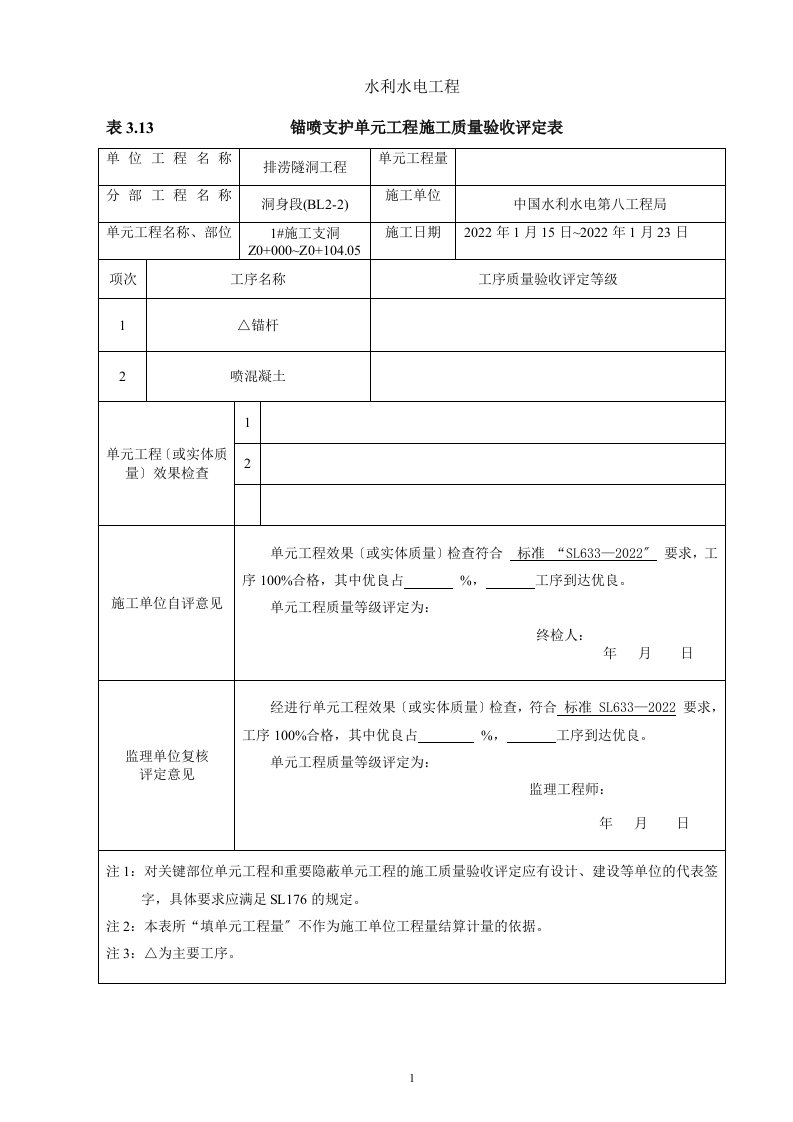 工程施工质量验收评定表及填表说明(工区)