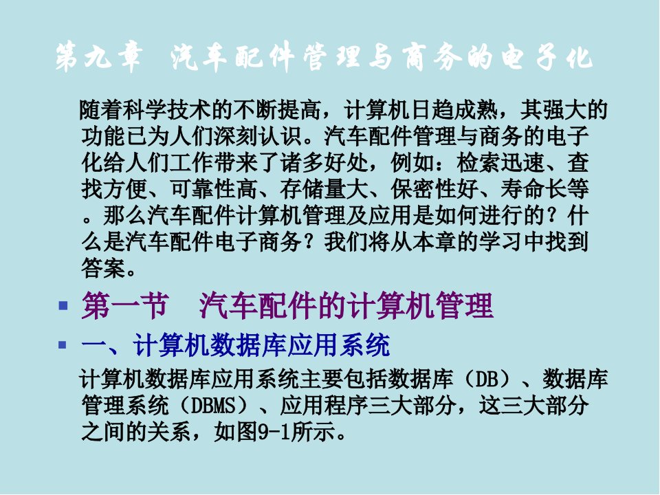 汽车配件与营销9汽车配件管理与商务的电子化课件